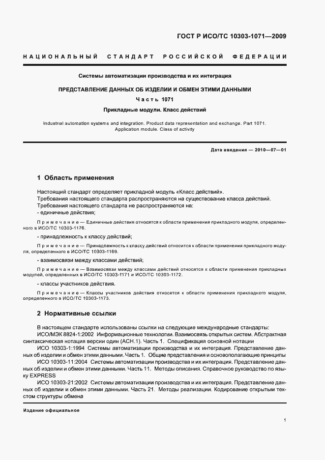 Страница 5 ГОСТ Р ИСО/ТС 10303-1071-2009