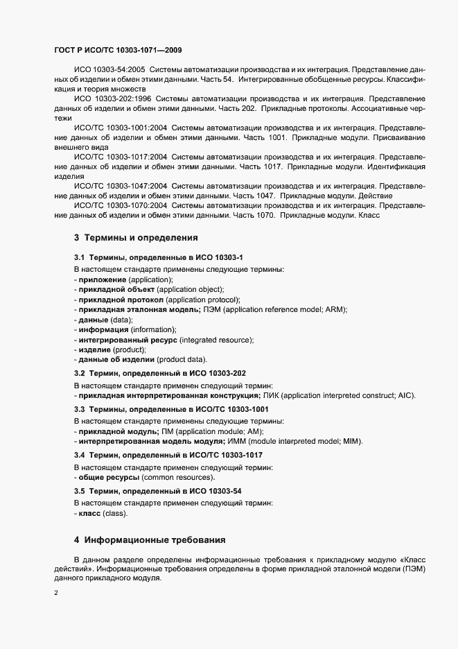 Страница 6 ГОСТ Р ИСО/ТС 10303-1071-2009