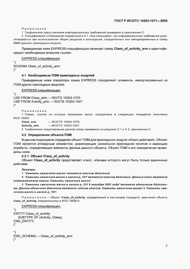 Страница 7 ГОСТ Р ИСО/ТС 10303-1071-2009