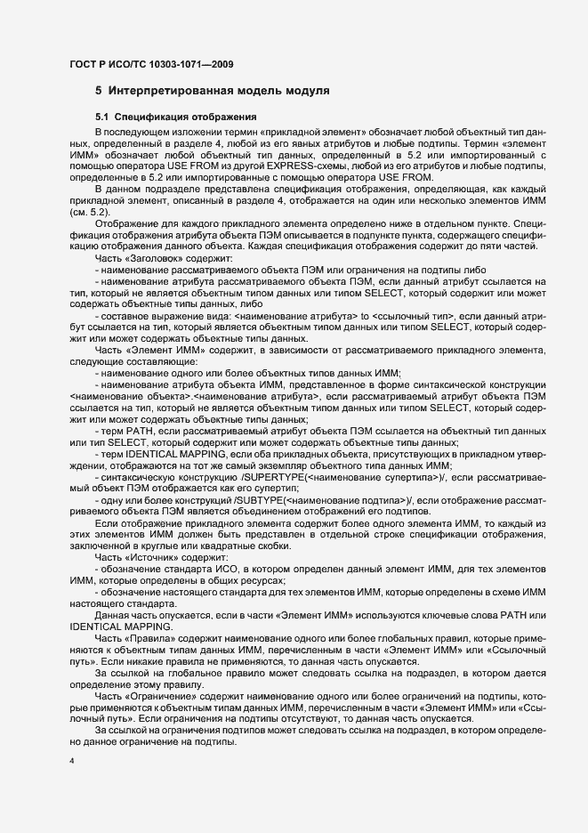 Страница 8 ГОСТ Р ИСО/ТС 10303-1071-2009