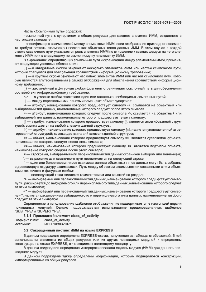 Страница 9 ГОСТ Р ИСО/ТС 10303-1071-2009