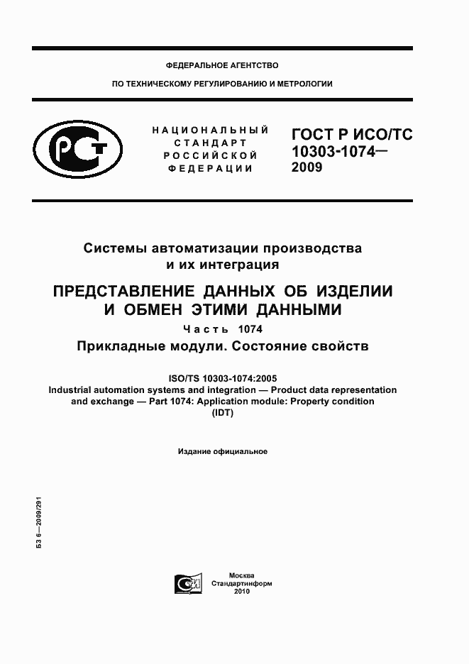 Страница 1 ГОСТ Р ИСО/ТС 10303-1074-2009