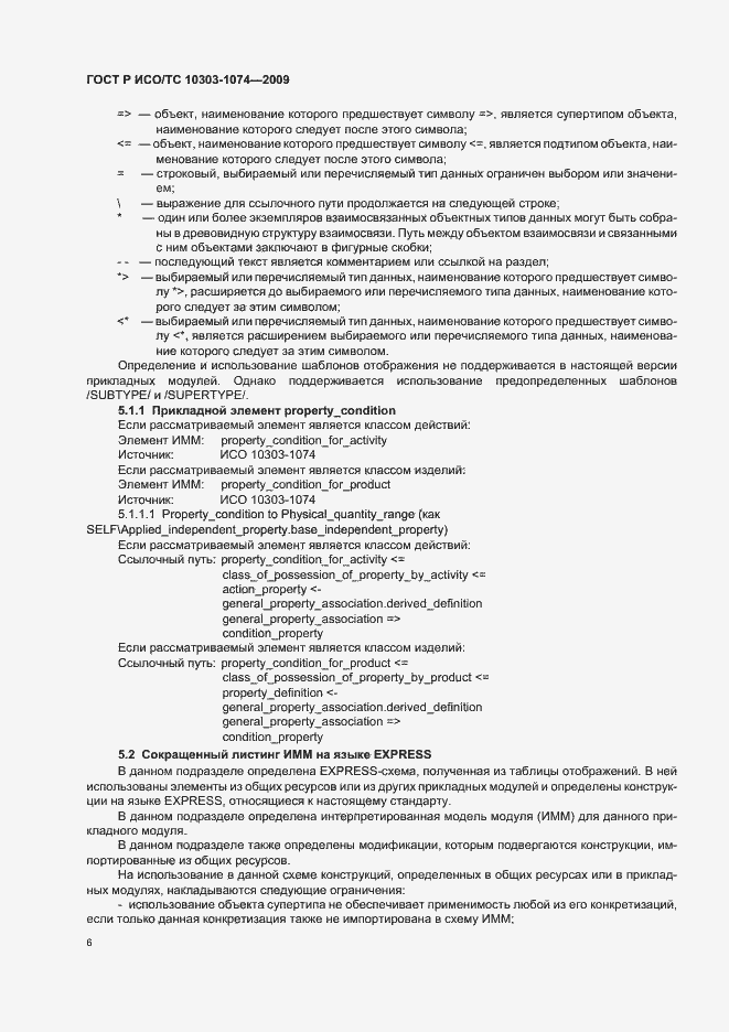 Страница 10 ГОСТ Р ИСО/ТС 10303-1074-2009