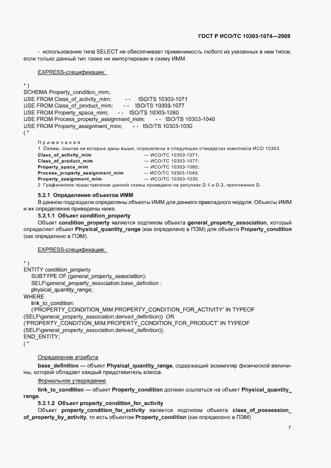 Страница 11 ГОСТ Р ИСО/ТС 10303-1074-2009