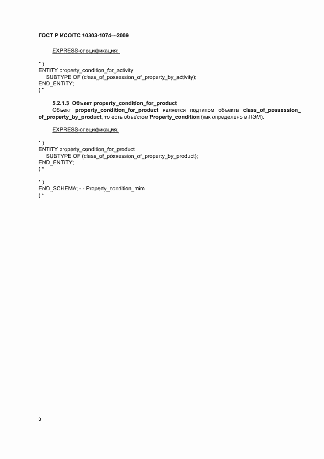 Страница 12 ГОСТ Р ИСО/ТС 10303-1074-2009