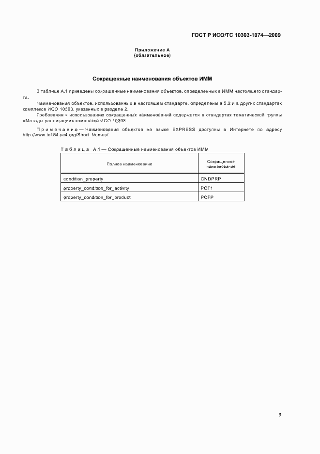 Страница 13 ГОСТ Р ИСО/ТС 10303-1074-2009