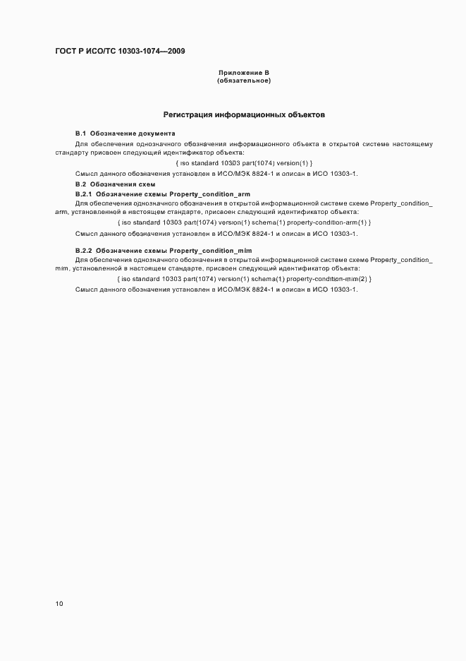 Страница 14 ГОСТ Р ИСО/ТС 10303-1074-2009