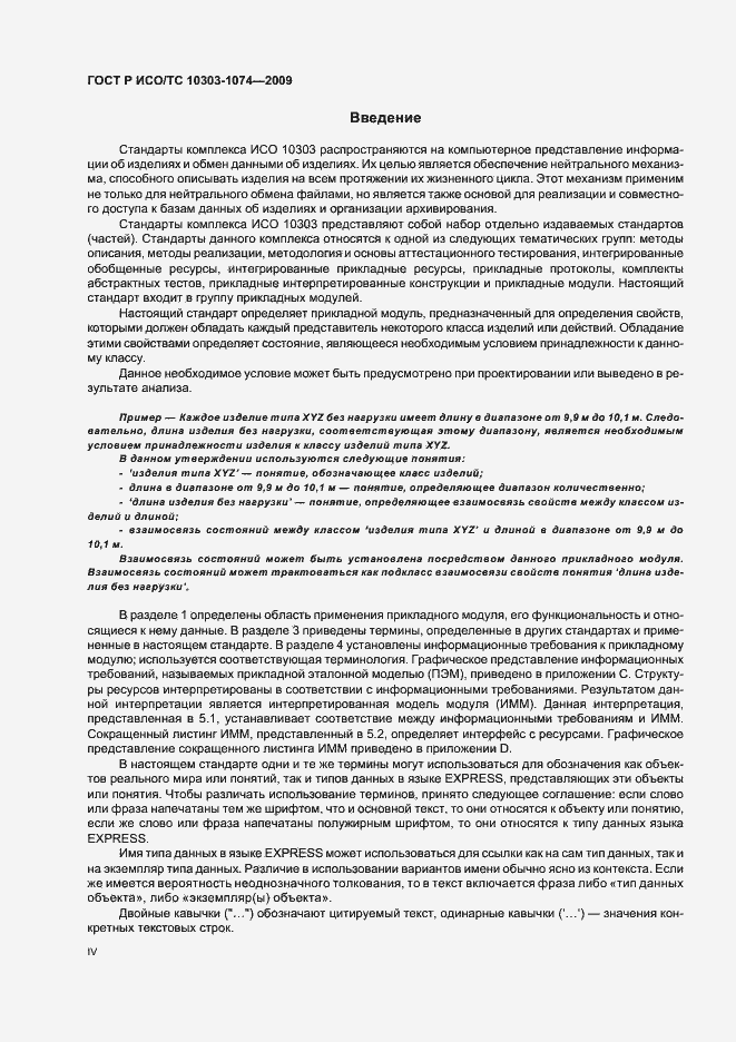 Страница 4 ГОСТ Р ИСО/ТС 10303-1074-2009