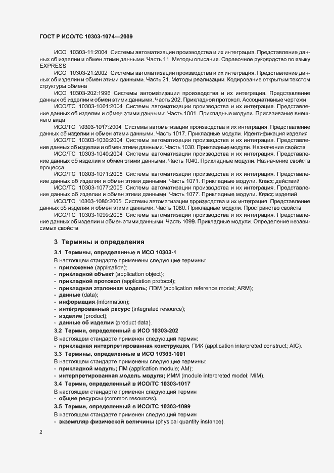 Страница 6 ГОСТ Р ИСО/ТС 10303-1074-2009