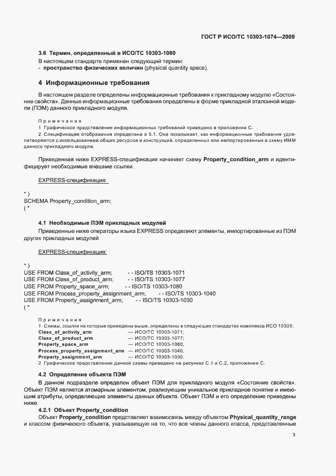 Страница 7 ГОСТ Р ИСО/ТС 10303-1074-2009