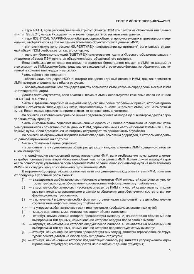 Страница 9 ГОСТ Р ИСО/ТС 10303-1074-2009