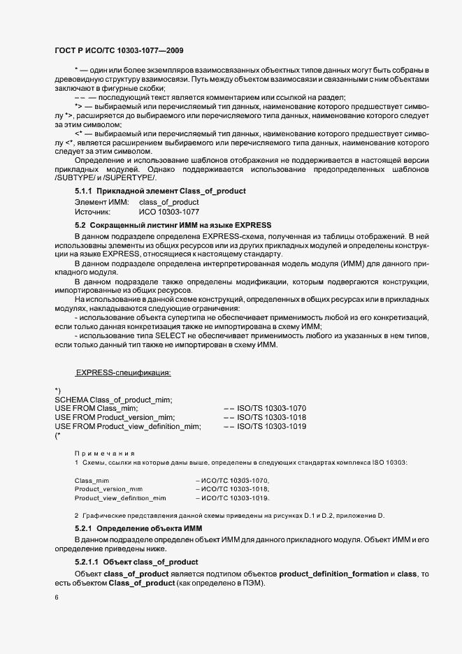 Страница 10 ГОСТ Р ИСО/ТС 10303-1077-2009