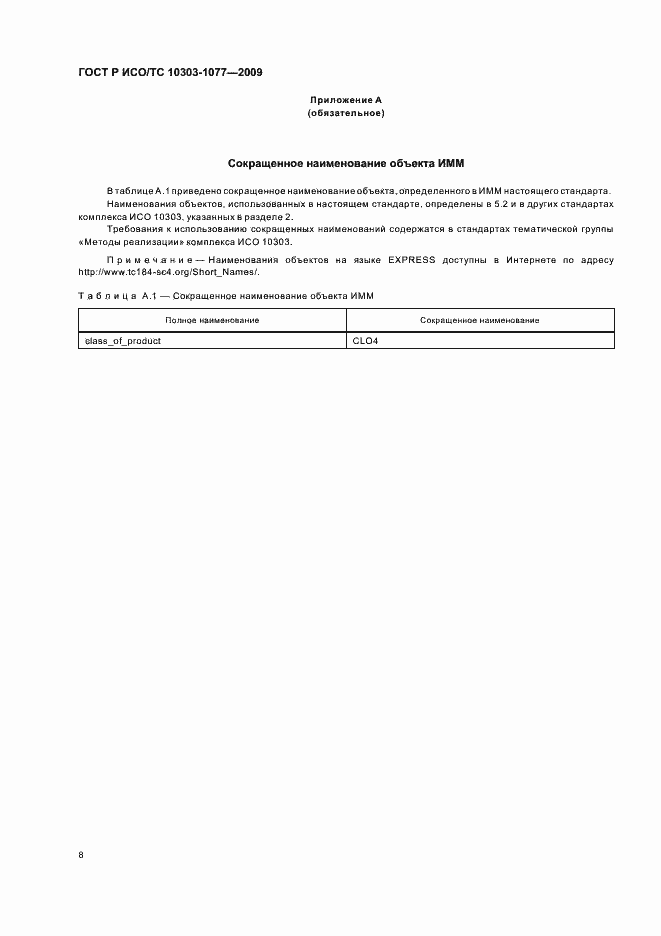 Страница 12 ГОСТ Р ИСО/ТС 10303-1077-2009