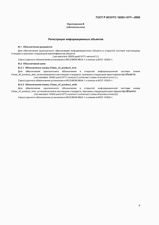 Страница 13 ГОСТ Р ИСО/ТС 10303-1077-2009