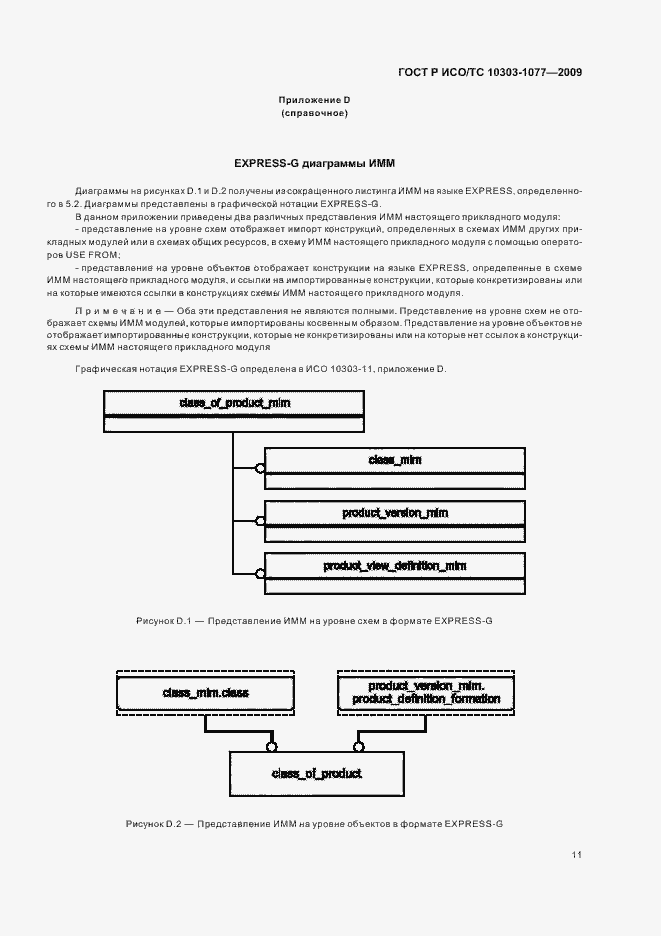Страница 15 ГОСТ Р ИСО/ТС 10303-1077-2009