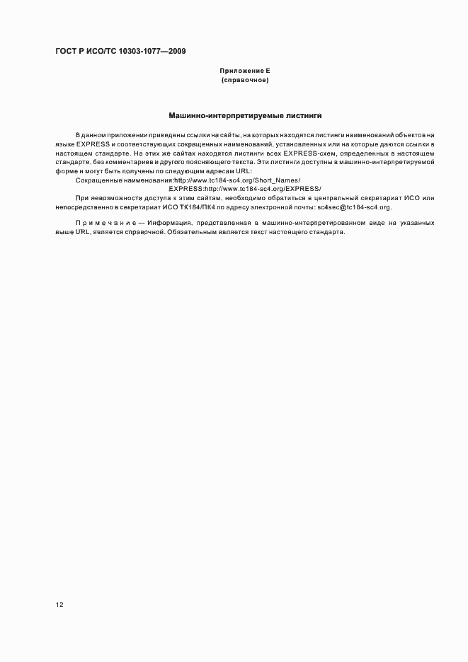Страница 16 ГОСТ Р ИСО/ТС 10303-1077-2009