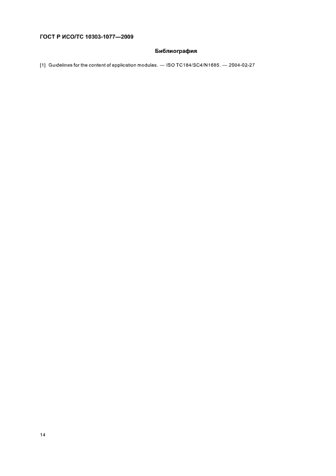 Страница 18 ГОСТ Р ИСО/ТС 10303-1077-2009