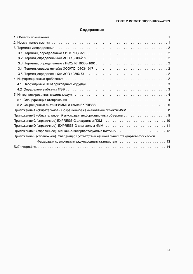 Страница 3 ГОСТ Р ИСО/ТС 10303-1077-2009
