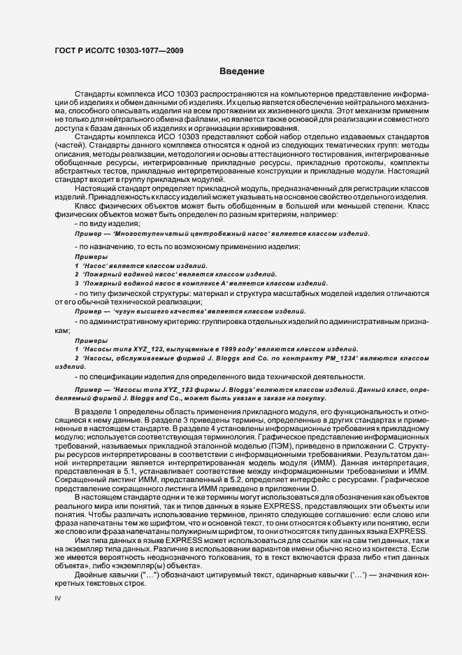 Страница 4 ГОСТ Р ИСО/ТС 10303-1077-2009