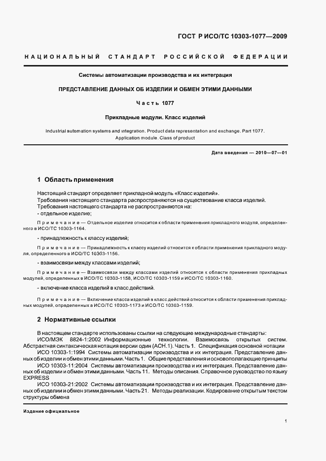 Страница 5 ГОСТ Р ИСО/ТС 10303-1077-2009
