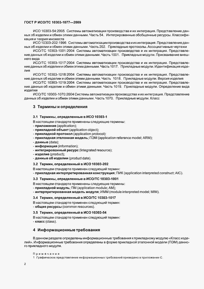 Страница 6 ГОСТ Р ИСО/ТС 10303-1077-2009