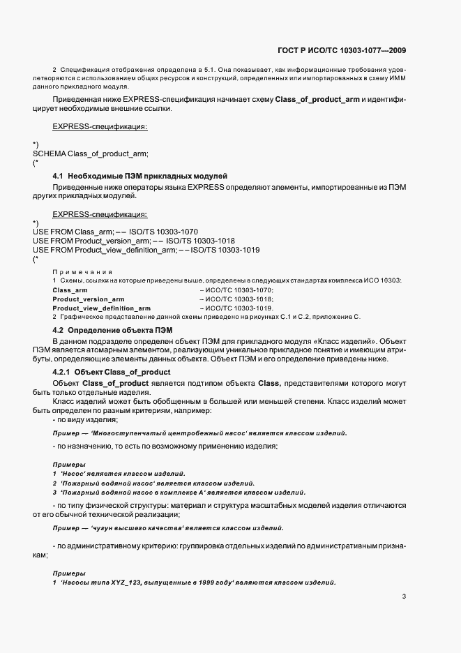 Страница 7 ГОСТ Р ИСО/ТС 10303-1077-2009