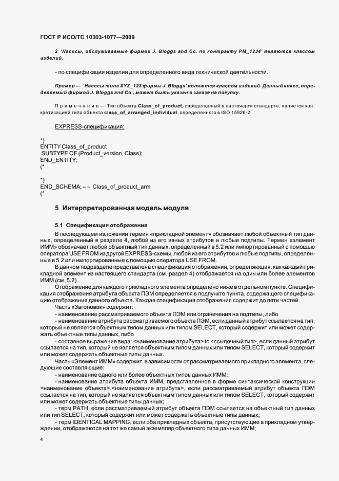Страница 8 ГОСТ Р ИСО/ТС 10303-1077-2009