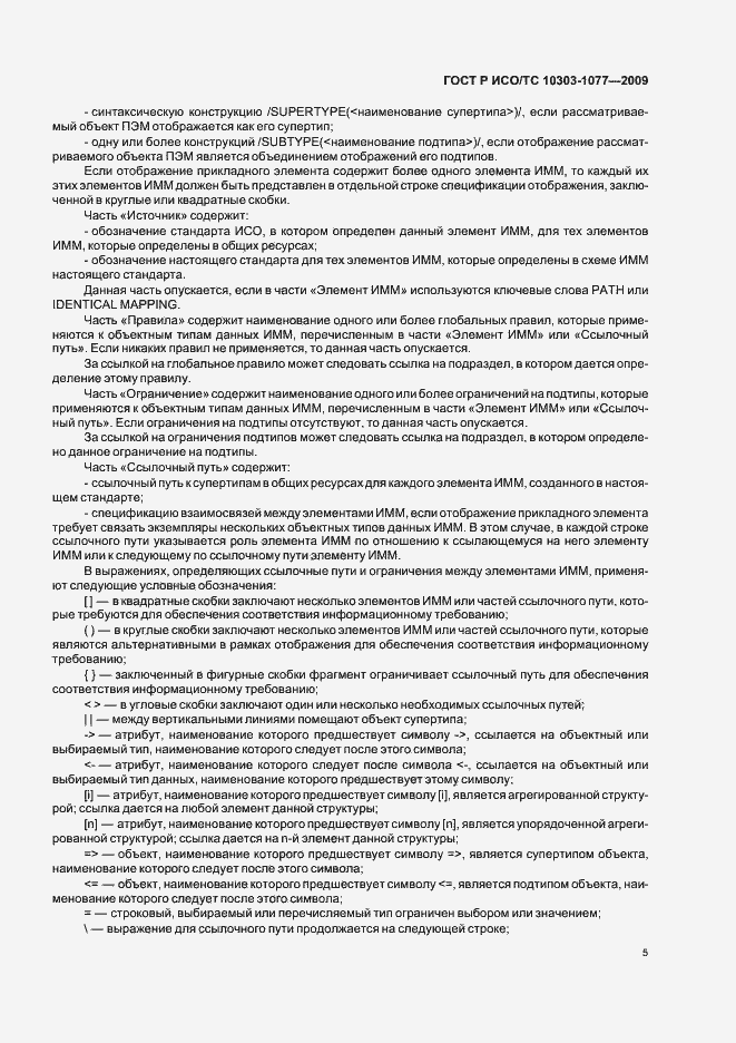 Страница 9 ГОСТ Р ИСО/ТС 10303-1077-2009
