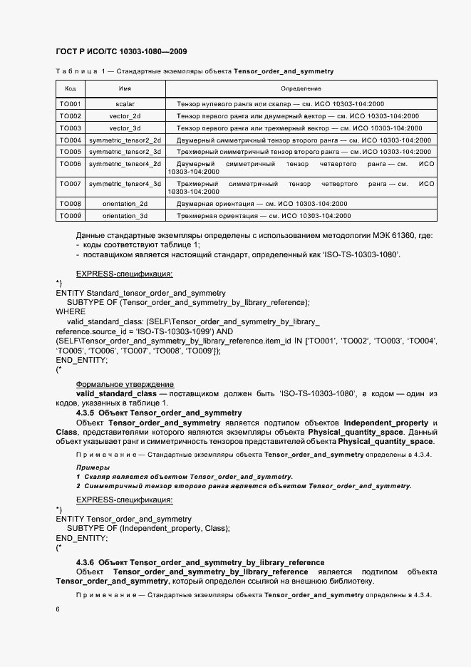 Страница 10 ГОСТ Р ИСО/ТС 10303-1080-2009