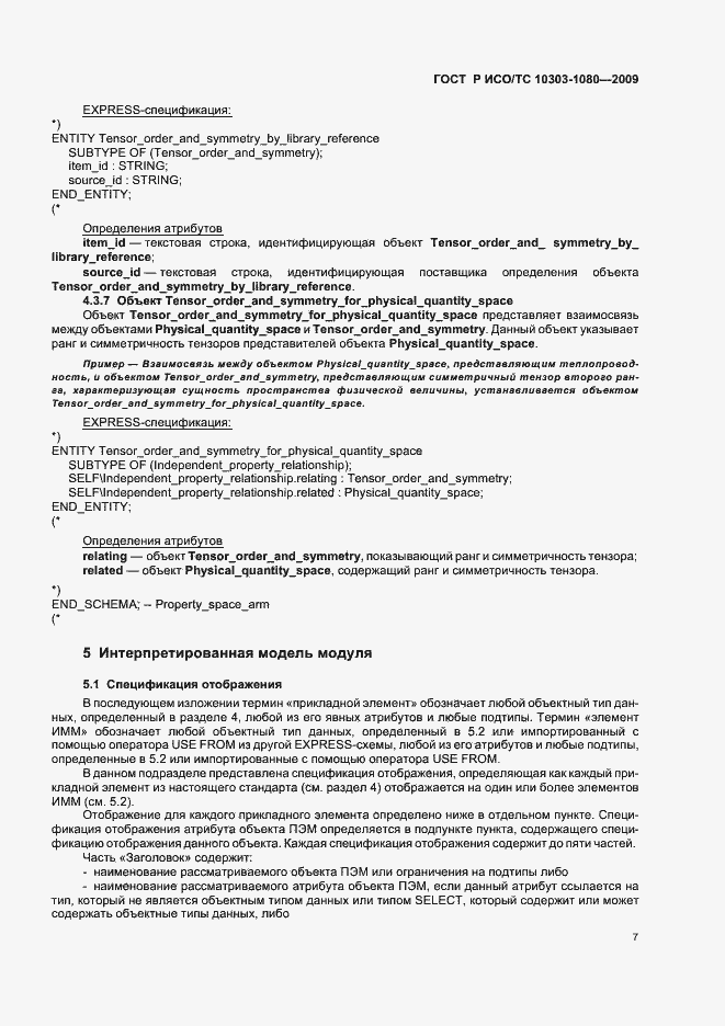 Страница 11 ГОСТ Р ИСО/ТС 10303-1080-2009