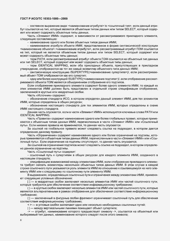 Страница 12 ГОСТ Р ИСО/ТС 10303-1080-2009