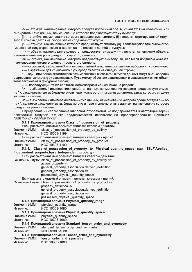 Страница 13 ГОСТ Р ИСО/ТС 10303-1080-2009