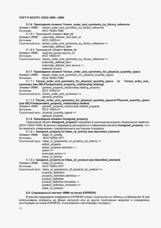 Страница 14 ГОСТ Р ИСО/ТС 10303-1080-2009