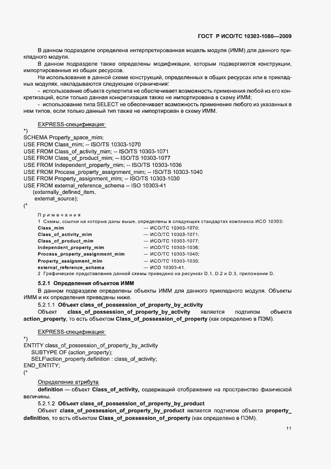 Страница 15 ГОСТ Р ИСО/ТС 10303-1080-2009