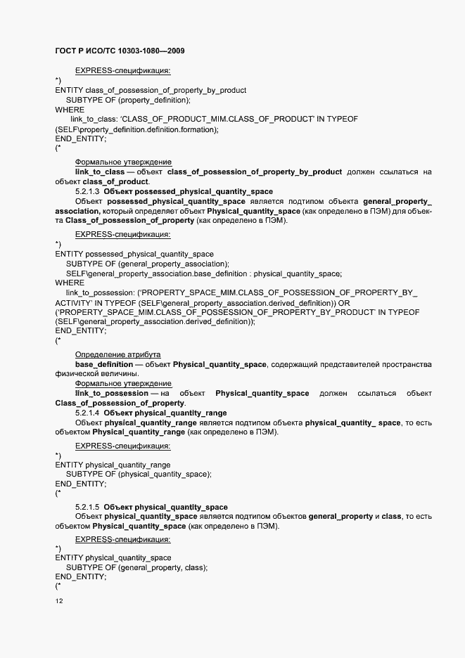 Страница 16 ГОСТ Р ИСО/ТС 10303-1080-2009