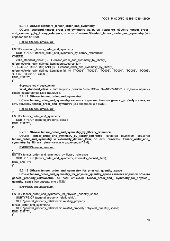 Страница 17 ГОСТ Р ИСО/ТС 10303-1080-2009