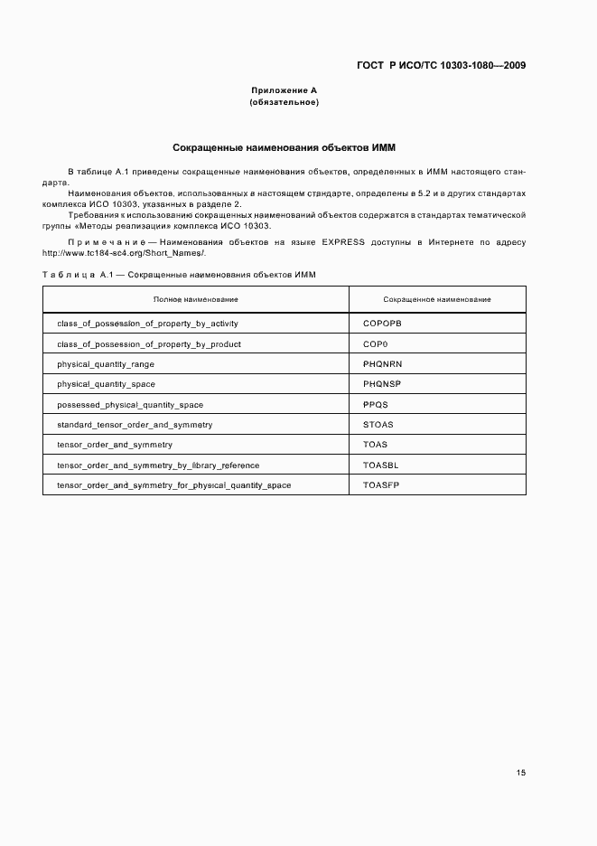 Страница 19 ГОСТ Р ИСО/ТС 10303-1080-2009