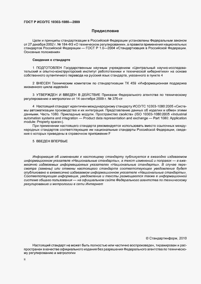 Страница 2 ГОСТ Р ИСО/ТС 10303-1080-2009