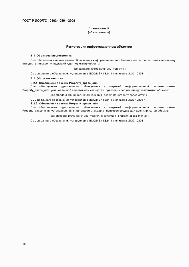 Страница 20 ГОСТ Р ИСО/ТС 10303-1080-2009