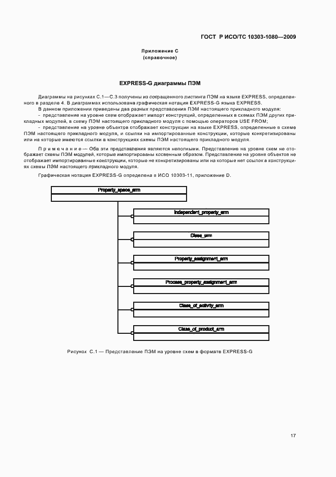 Страница 21 ГОСТ Р ИСО/ТС 10303-1080-2009