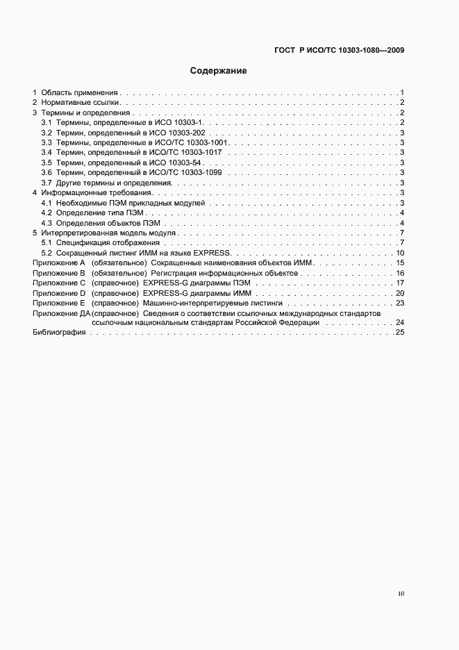 Страница 3 ГОСТ Р ИСО/ТС 10303-1080-2009