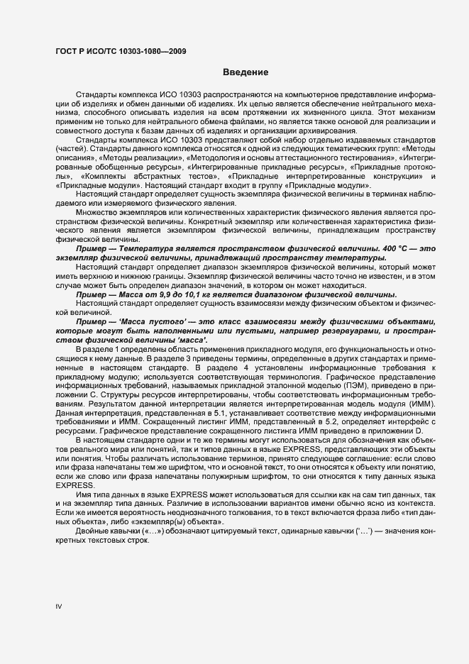 Страница 4 ГОСТ Р ИСО/ТС 10303-1080-2009