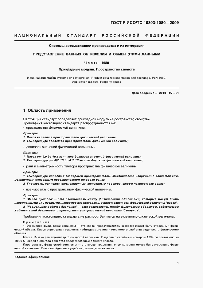 Страница 5 ГОСТ Р ИСО/ТС 10303-1080-2009