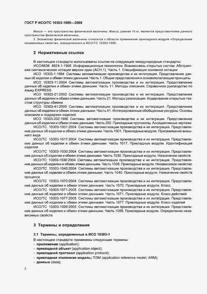Страница 6 ГОСТ Р ИСО/ТС 10303-1080-2009
