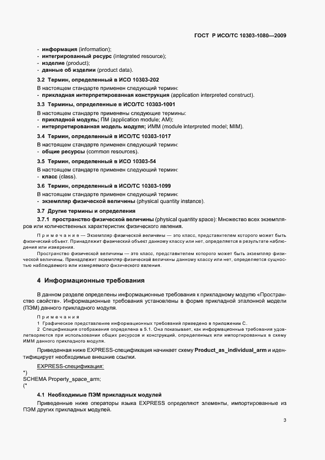 Страница 7 ГОСТ Р ИСО/ТС 10303-1080-2009