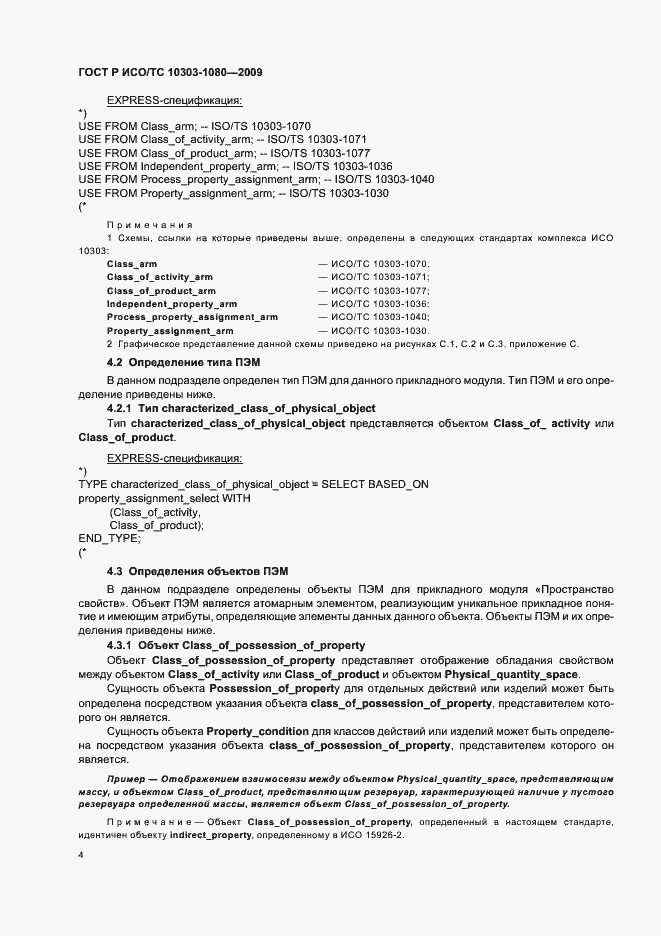 Страница 8 ГОСТ Р ИСО/ТС 10303-1080-2009