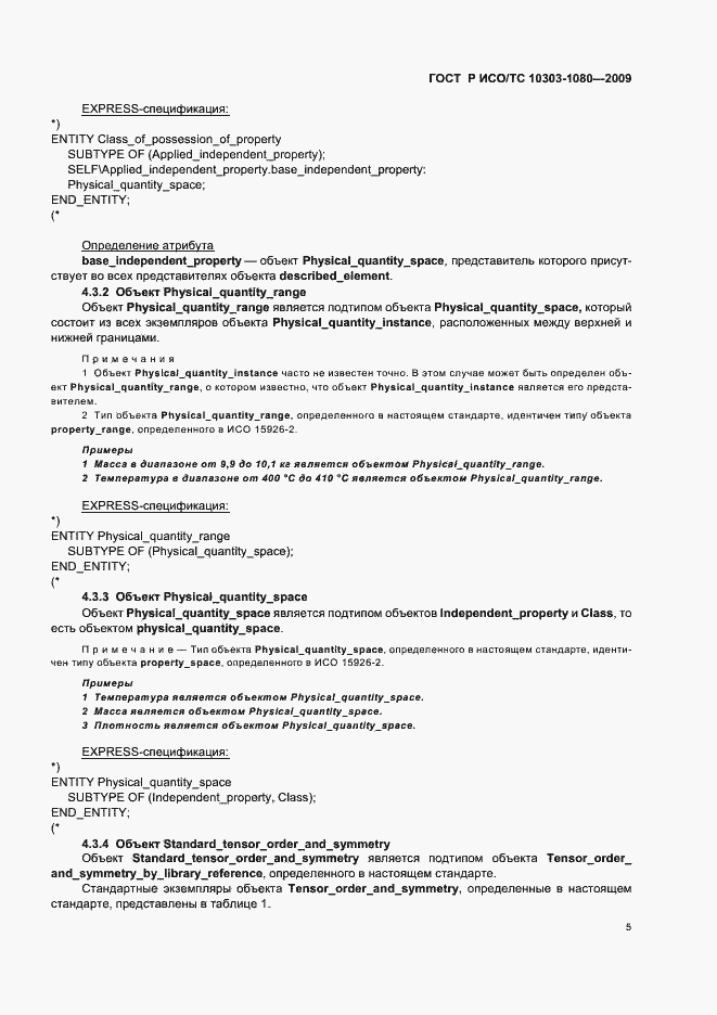 Страница 9 ГОСТ Р ИСО/ТС 10303-1080-2009