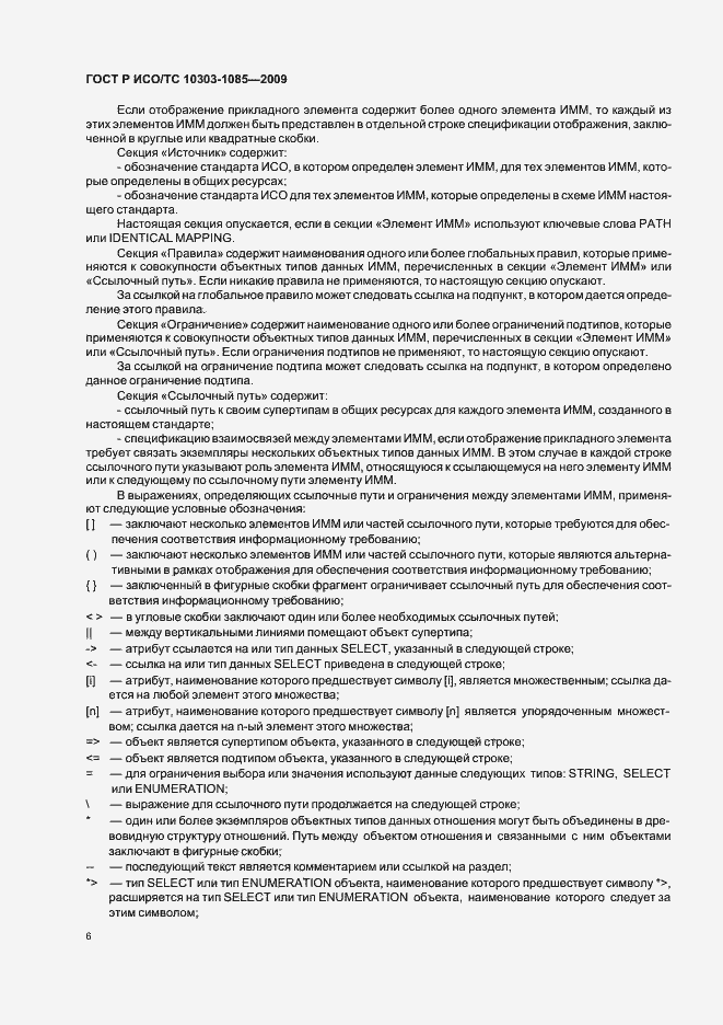 Страница 10 ГОСТ Р ИСО/ТС 10303-1085-2009