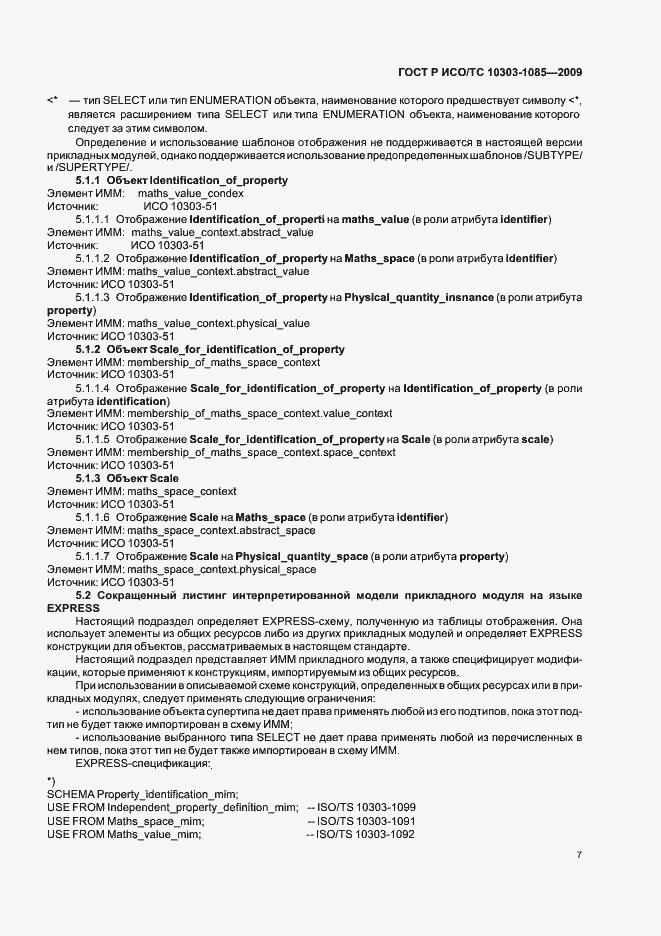 Страница 11 ГОСТ Р ИСО/ТС 10303-1085-2009