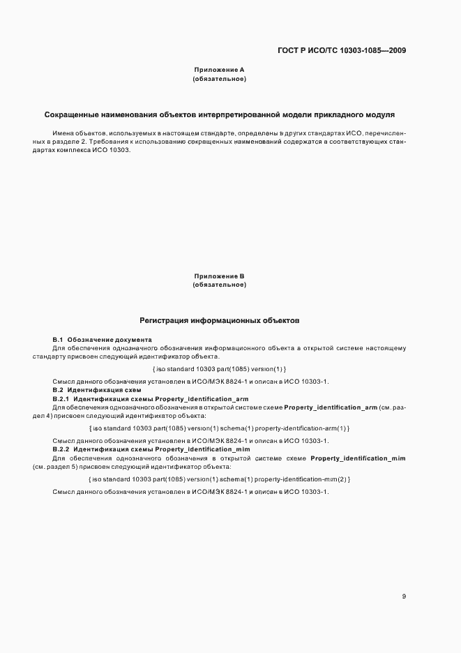 Страница 13 ГОСТ Р ИСО/ТС 10303-1085-2009